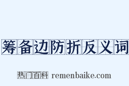 筹备边防折反义词是什么意思的图片